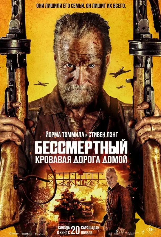 Бессмертный: Кровавая дорога домой